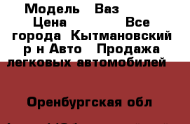  › Модель ­ Ваз 21099 › Цена ­ 45 000 - Все города, Кытмановский р-н Авто » Продажа легковых автомобилей   . Оренбургская обл.